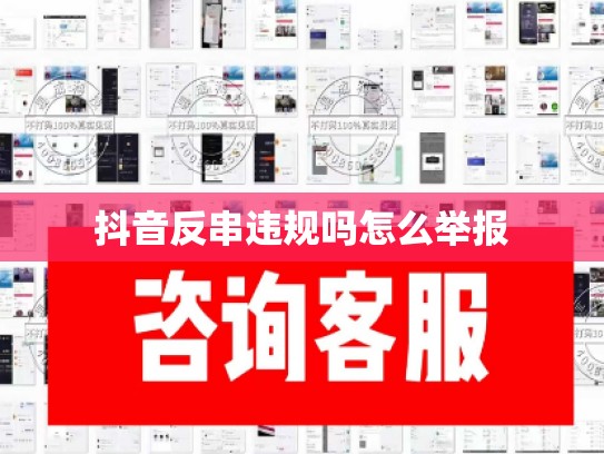 抖音反串违规吗怎么举报