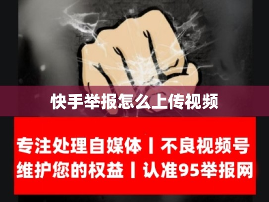 快手举报怎么上传视频
