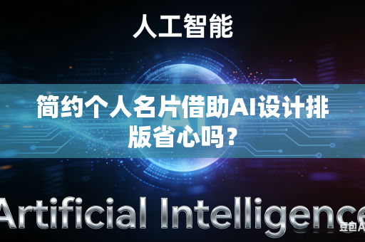 简约个人名片借助AI设计排版省心吗？