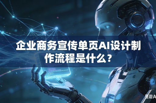 企业商务宣传单页AI设计制作流程是什么？