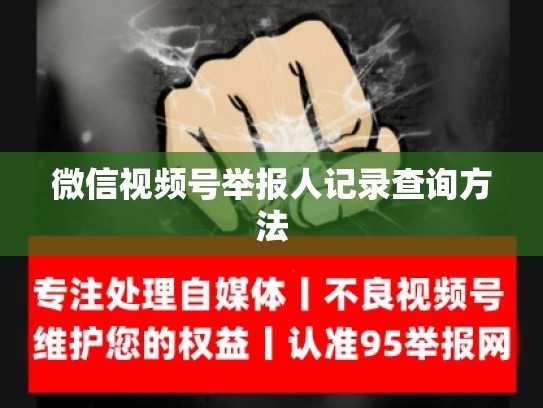 微信视频号举报人记录查询方法