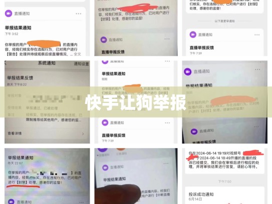 快手让狗举报