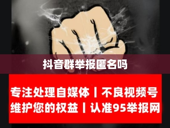 抖音群举报匿名吗