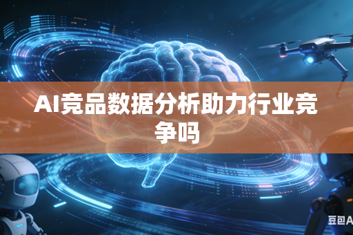 AI竞品数据分析助力行业竞争吗