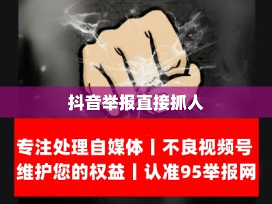 抖音举报直接抓人