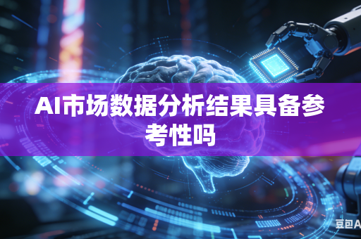 AI市场数据分析结果具备参考性吗