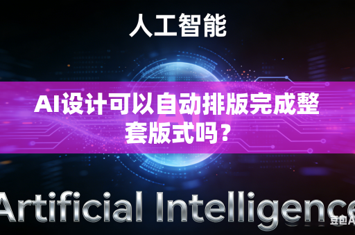 AI设计可以自动排版完成整套版式吗？