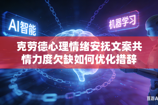 克劳德心理情绪安抚文案共情力度欠缺如何优化措辞