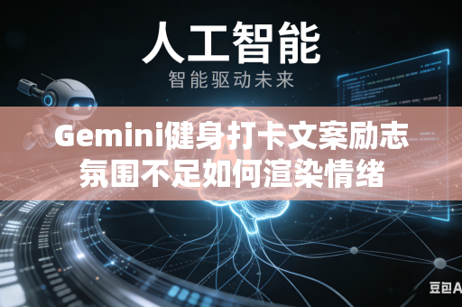 Gemini健身打卡文案励志氛围不足如何渲染情绪