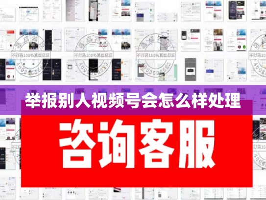 举报别人视频号会怎么样处理