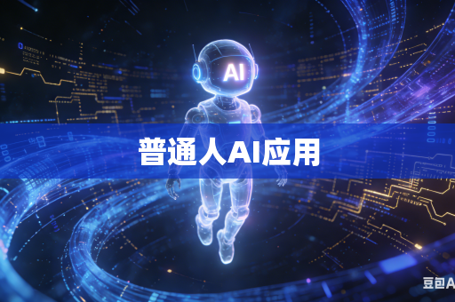 普通人AI应用