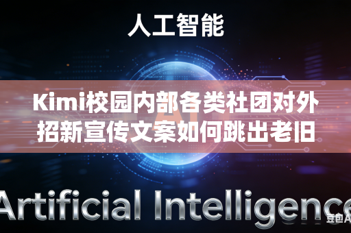 Kimi校园内部各类社团对外招新宣传文案如何跳出老旧传统风格打造新颖吸睛风格吗