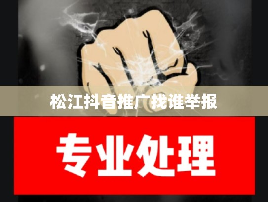松江抖音推广找谁举报