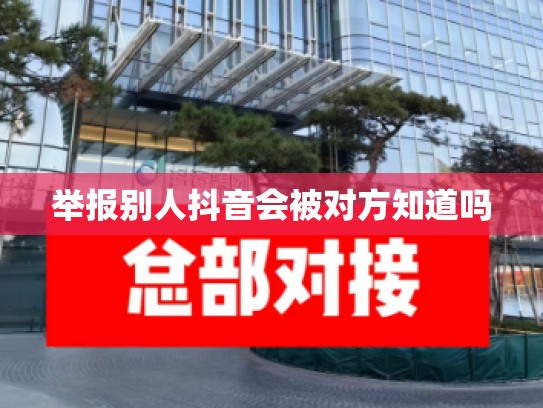 举报别人抖音会被对方知道吗