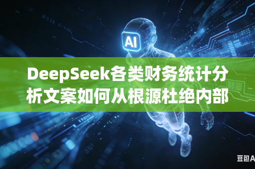DeepSeek各类财务统计分析文案如何从根源杜绝内部各类计算公式出现计算错误吗