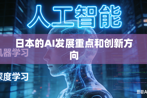 日本的AI发展重点和创新方向