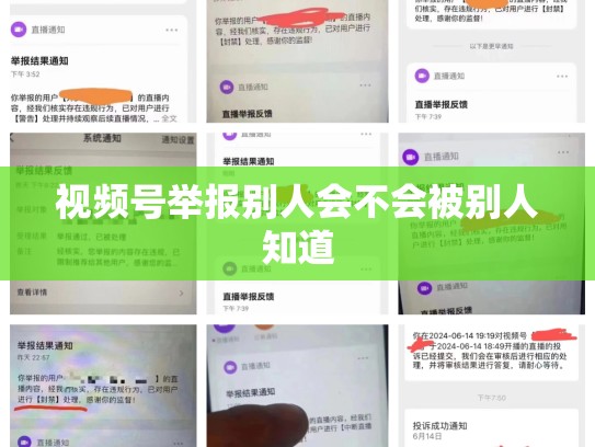 视频号举报别人会不会被别人知道