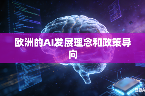 欧洲的AI发展理念和政策导向