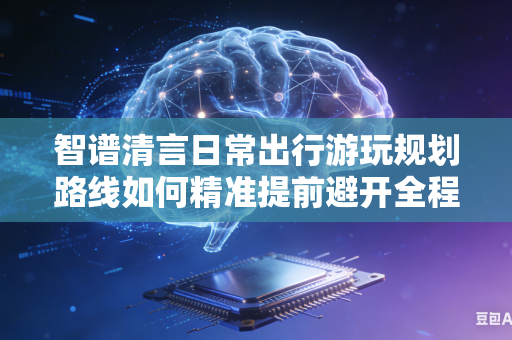 智谱清言日常出行游玩规划路线如何精准提前避开全程各类交通拥堵路段区域吗