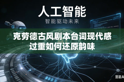 克劳德古风剧本台词现代感过重如何还原韵味