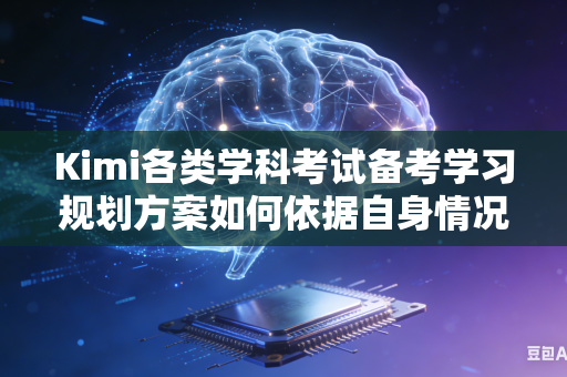 Kimi各类学科考试备考学习规划方案如何依据自身情况科学合理分配各科学习时长吗
