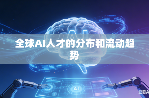 全球AI人才的分布和流动趋势