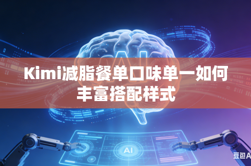 Kimi减脂餐单口味单一如何丰富搭配样式