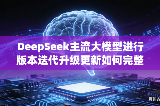 DeepSeek主流大模型进行版本迭代升级更新如何完整留存全部用户自定义使用设置吗