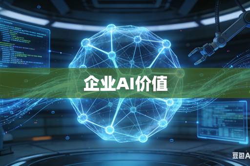 企业AI价值
