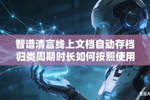 智谱清言线上文档自动存档归类周期时长如何按照使用习惯自由自定义调整吗