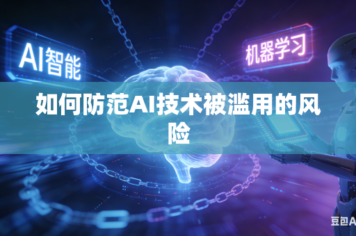 如何防范AI技术被滥用的风险