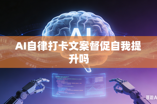 AI自律打卡文案督促自我提升吗