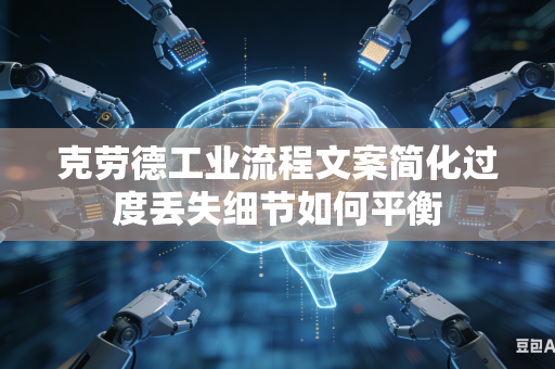 克劳德工业流程文案简化过度丢失细节如何平衡