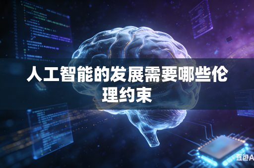 人工智能的发展需要哪些伦理约束