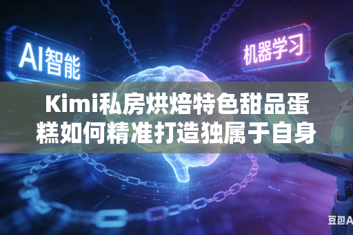 Kimi私房烘焙特色甜品蛋糕如何精准打造独属于自身品牌的核心宣传卖点吗