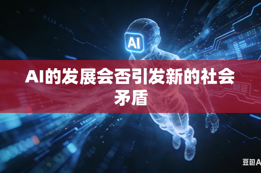 AI的发展会否引发新的社会矛盾