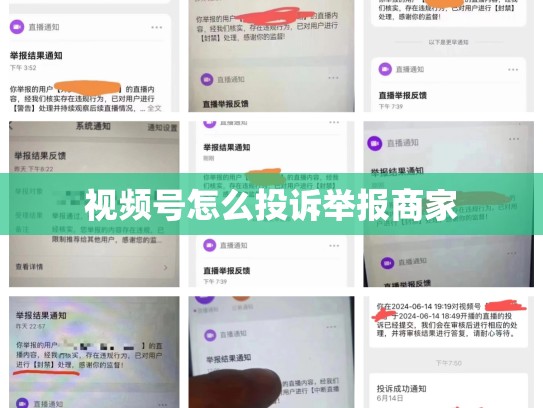 视频号怎么投诉举报商家