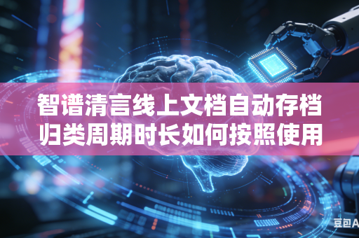 智谱清言线上文档自动存档归类周期时长如何按照使用习惯自由自定义调整吗