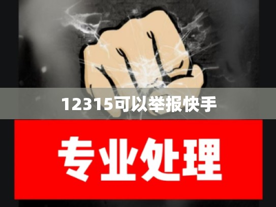 12315可以举报快手
