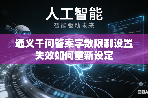 通义千问答案字数限制设置失效如何重新设定
