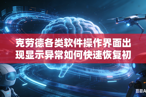 克劳德各类软件操作界面出现显示异常如何快速恢复初始默认使用设置吗