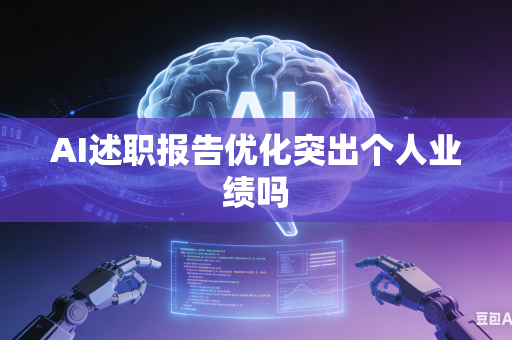 AI述职报告优化突出个人业绩吗