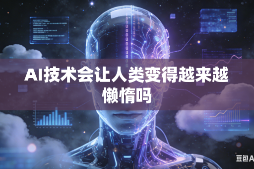 AI技术会让人类变得越来越懒惰吗