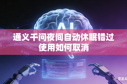 通义千问夜间自动休眠错过使用如何取消