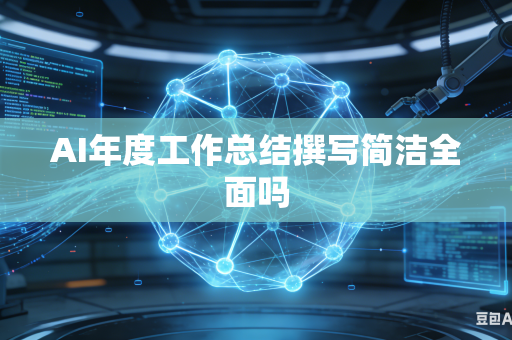 AI年度工作总结撰写简洁全面吗