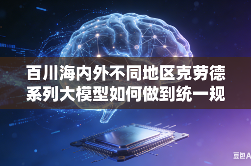 百川海内外不同地区克劳德系列大模型如何做到统一规范内容审核评判标准吗