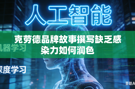 克劳德品牌故事撰写缺乏感染力如何润色