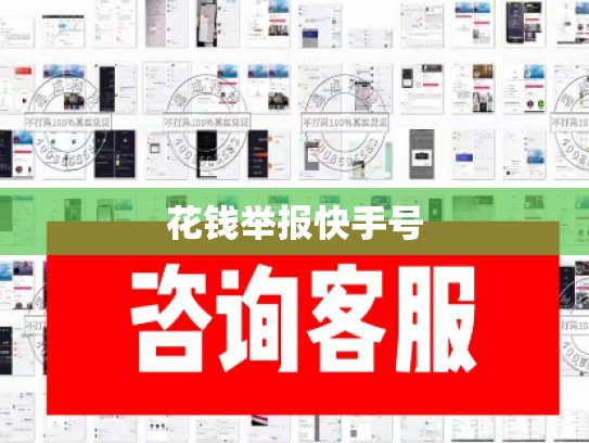 花钱举报快手号