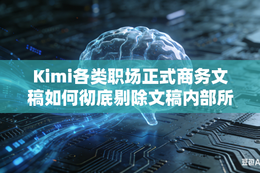 Kimi各类职场正式商务文稿如何彻底剔除文稿内部所有口语化通俗表达内容吗