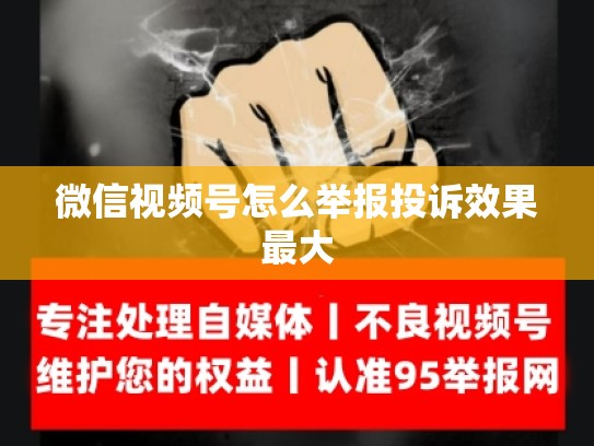 微信视频号怎么举报投诉效果最大